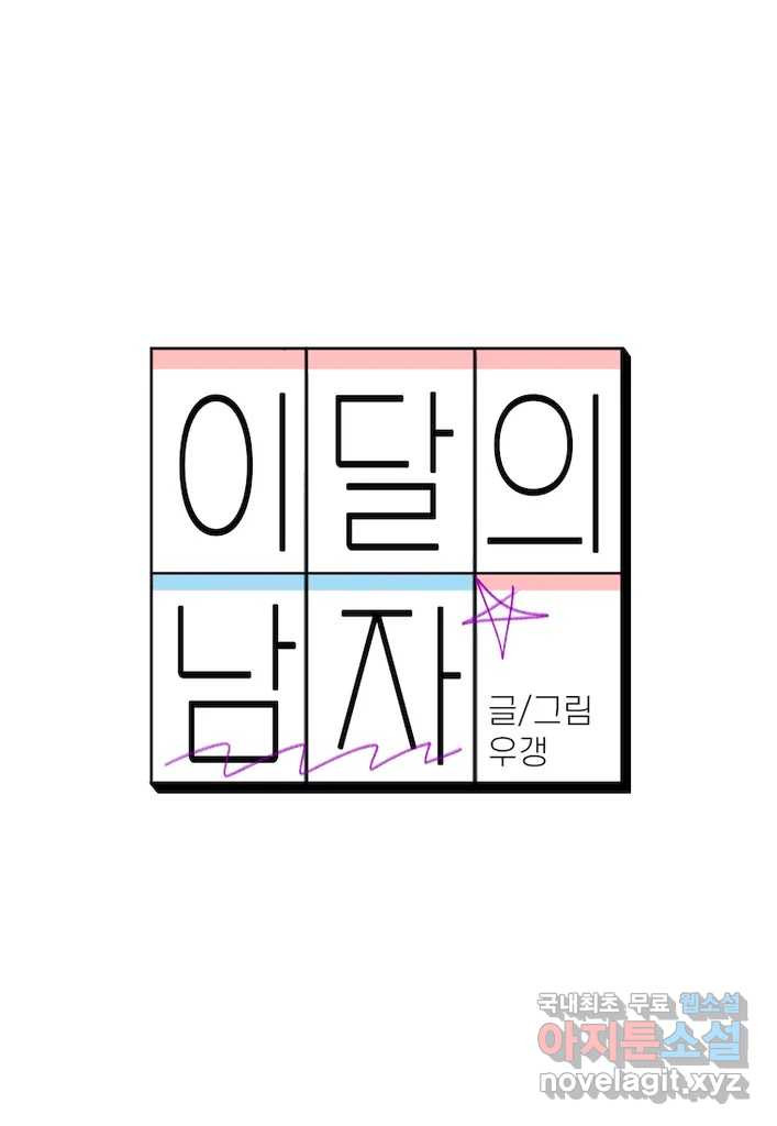 이달의 남자 8월의 남자 4화 - 웹툰 이미지 12