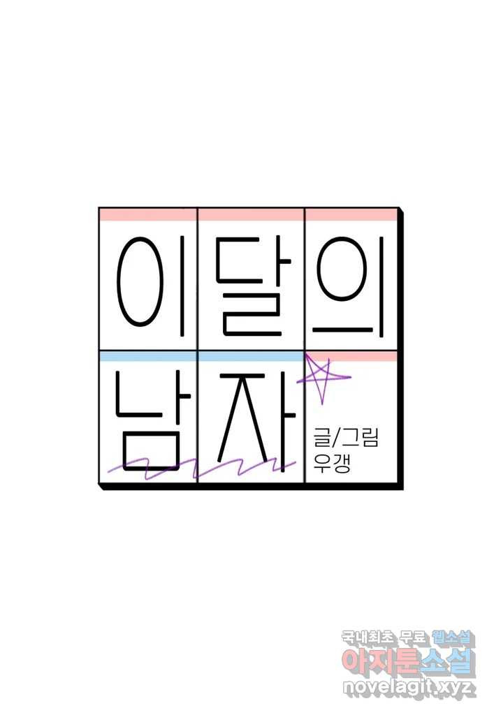 이달의 남자 8월의 남자 8화 - 웹툰 이미지 16