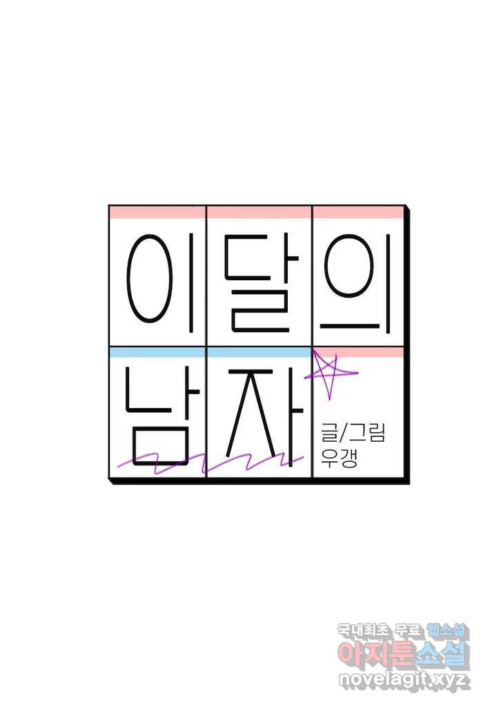 이달의 남자 9월의 남자 3화 - 웹툰 이미지 10