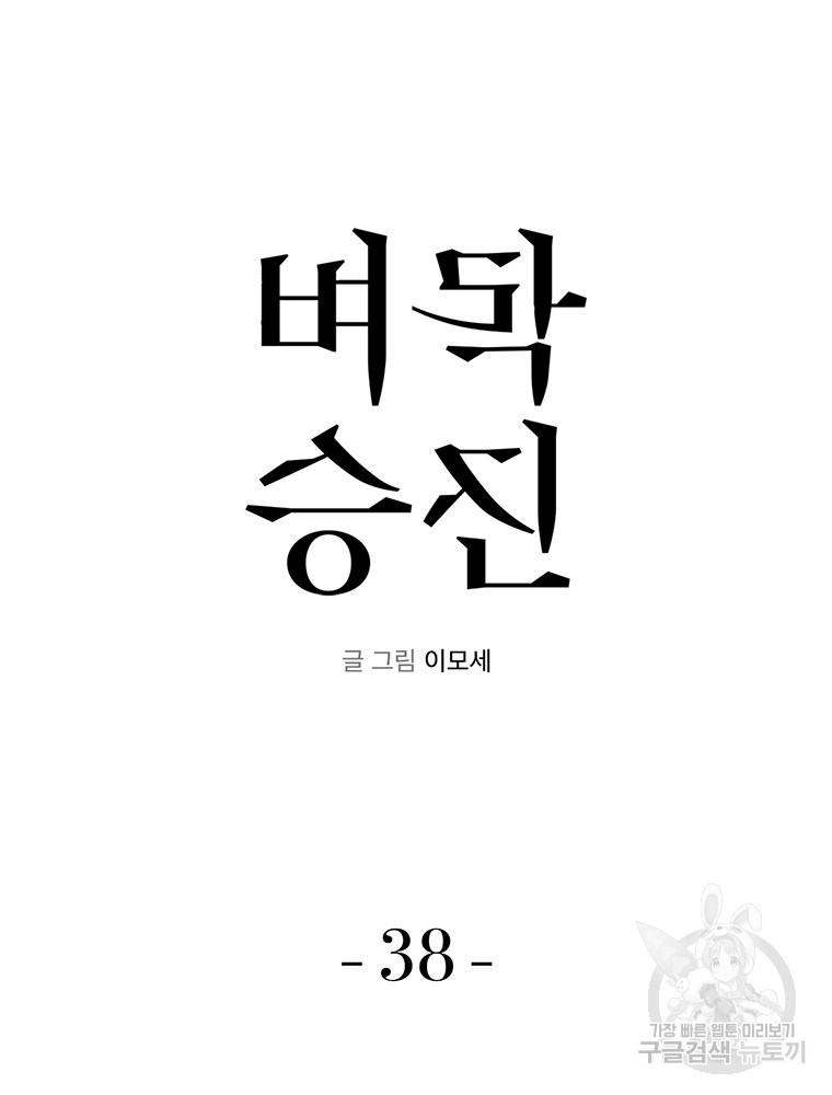 벼락승진 38화 - 웹툰 이미지 7