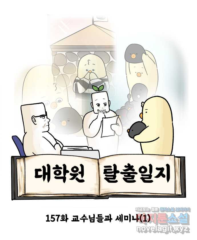 대학원 탈출일지 157화-교수님들과 세미나(1) - 웹툰 이미지 7