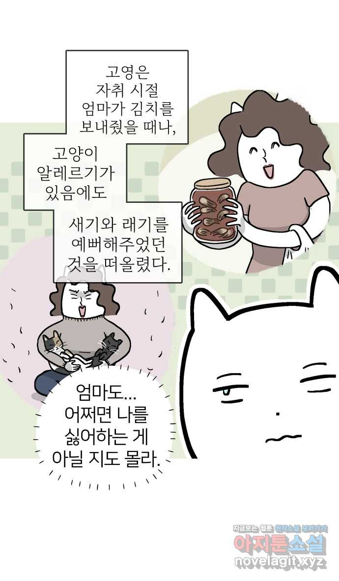 애옹식당 89화 말하지 않으면 모르지맛탕 - 웹툰 이미지 9