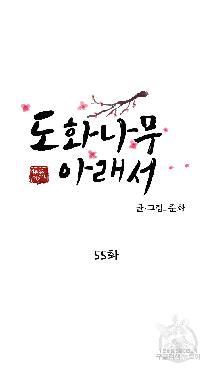 도화나무 아래서 55화 - 웹툰 이미지 21