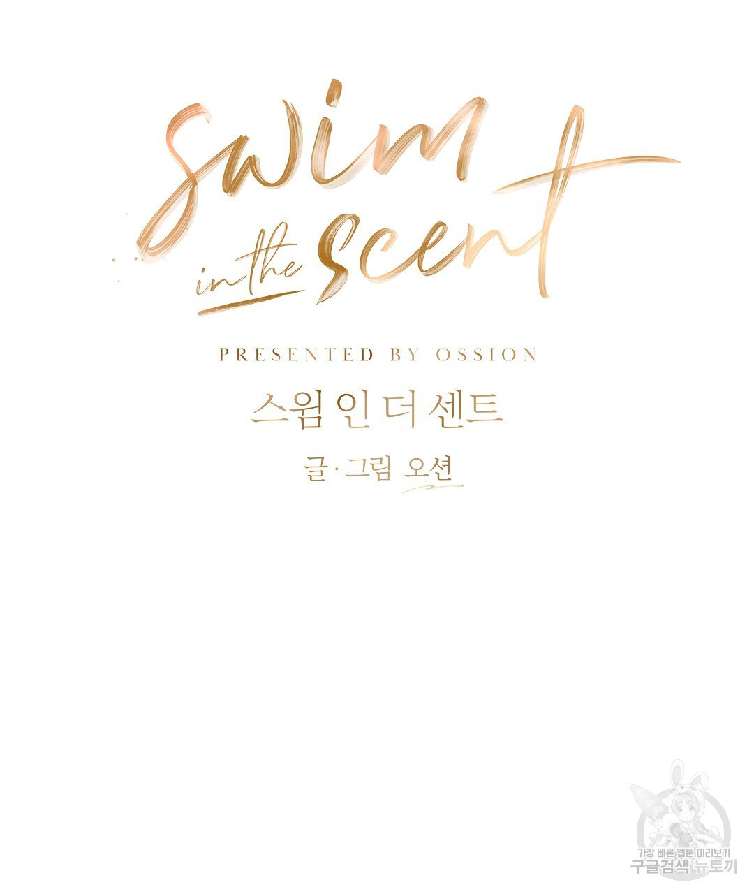 swim in the scent 12화 - 웹툰 이미지 23