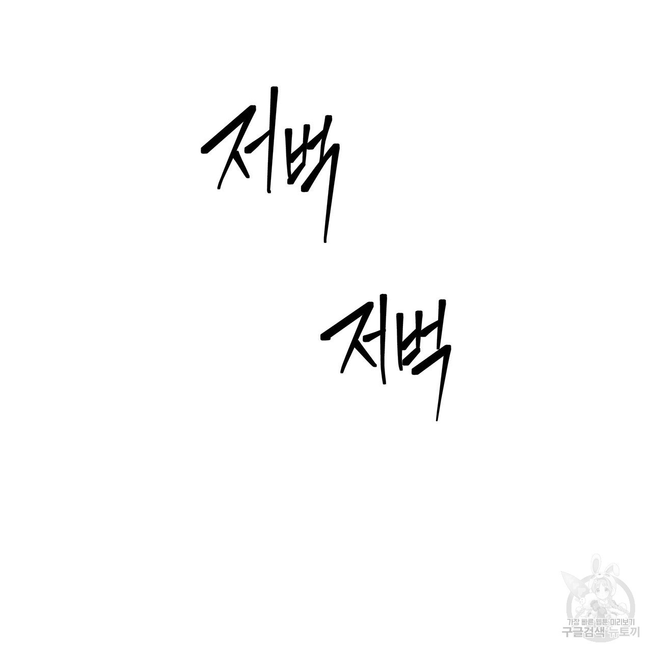 여백의 흔적 31화 - 웹툰 이미지 25