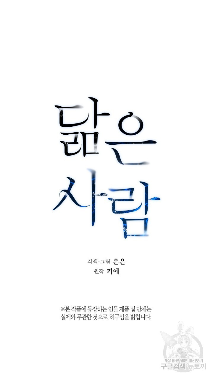 닮은 사람 41화 - 웹툰 이미지 5