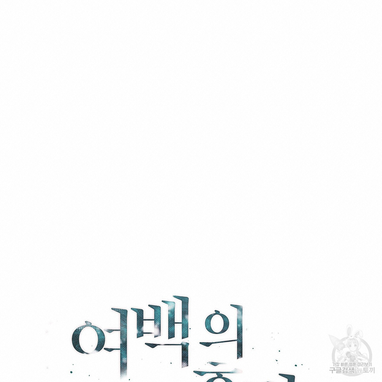 여백의 흔적 31화 - 웹툰 이미지 38