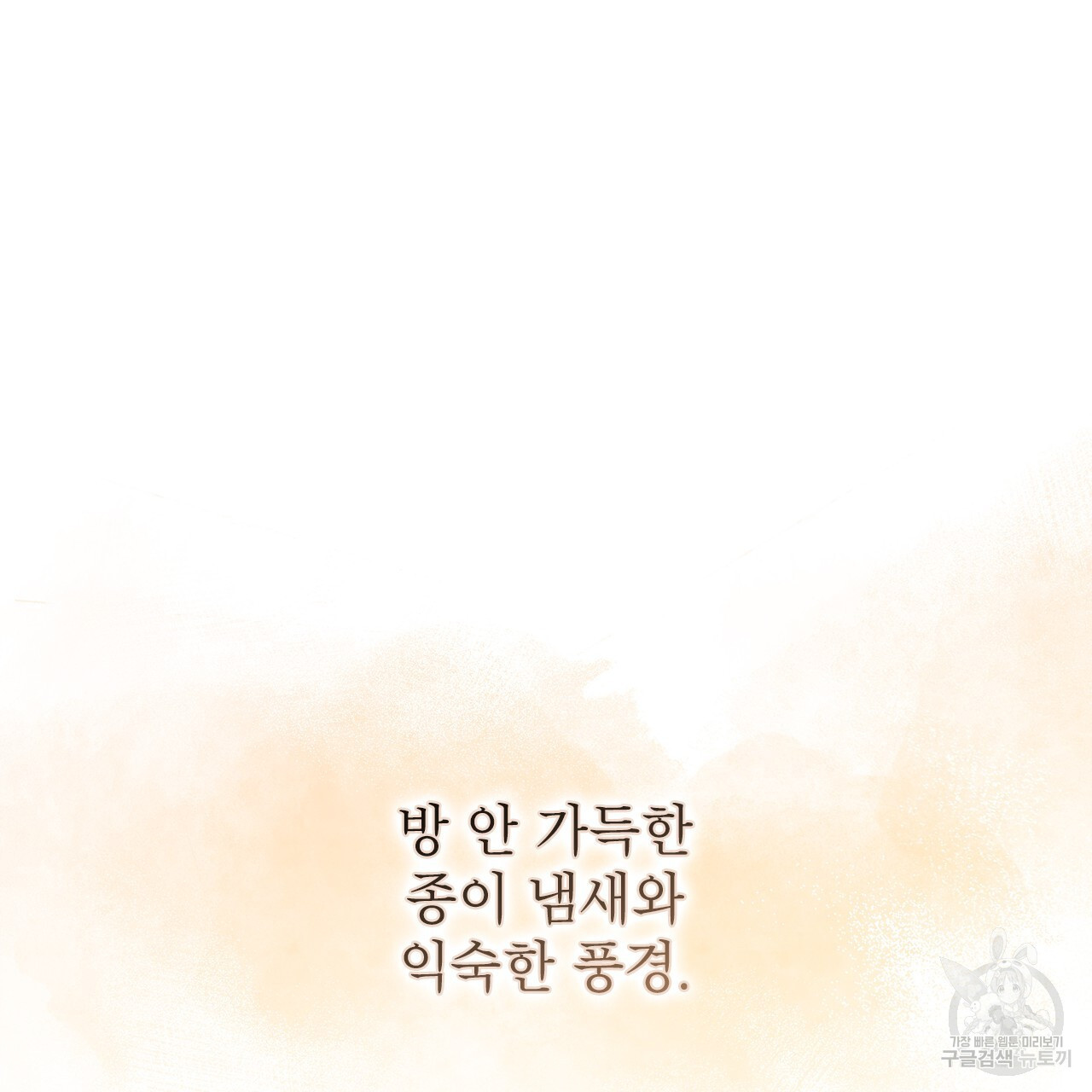 여백의 흔적 31화 - 웹툰 이미지 79