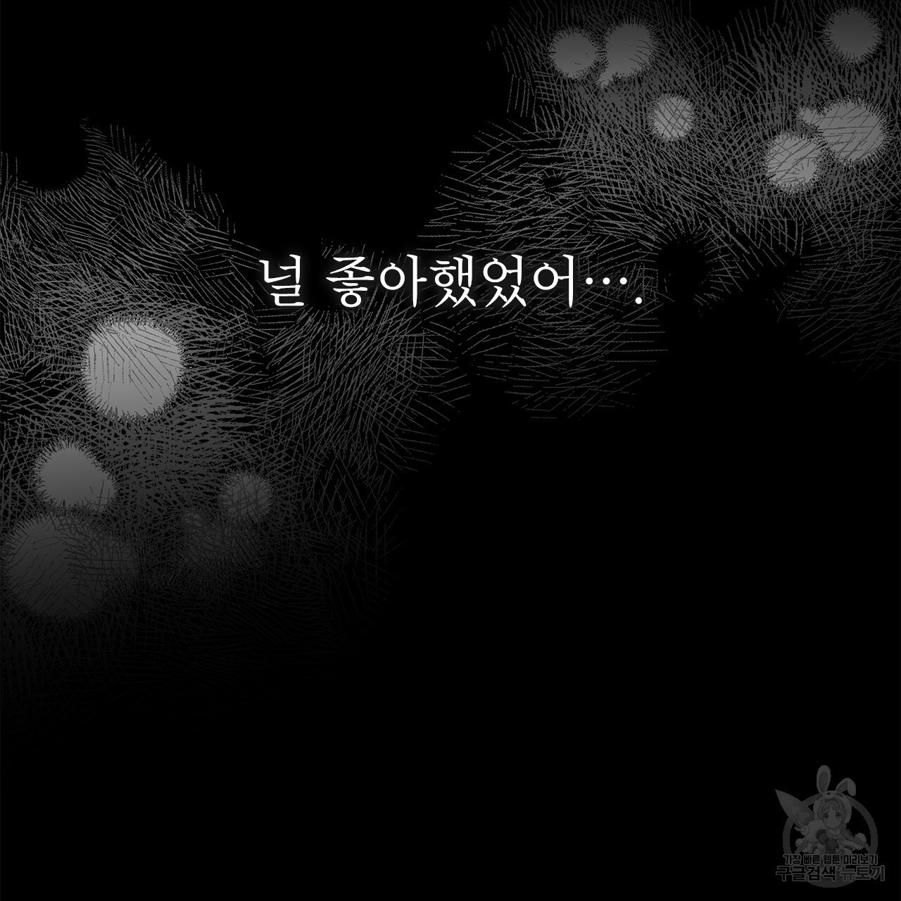 여백의 흔적 31화 - 웹툰 이미지 136