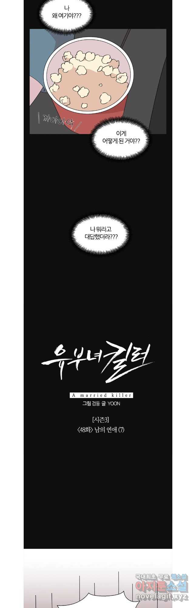 유부녀 킬러 시즌3 48화 남의 연예 (7) - 웹툰 이미지 17