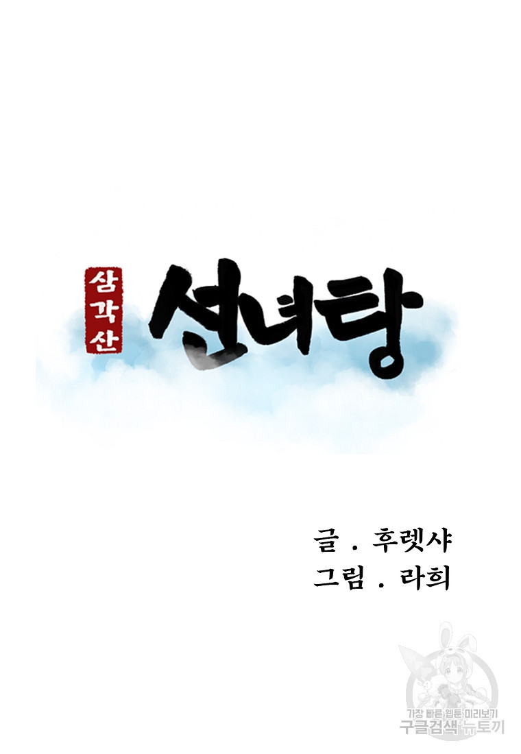 삼각산 선녀탕 23화 - 웹툰 이미지 25