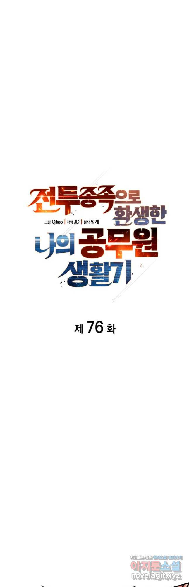 전투종족으로 환생한 나의 공무원 생활기 76화 - 웹툰 이미지 12