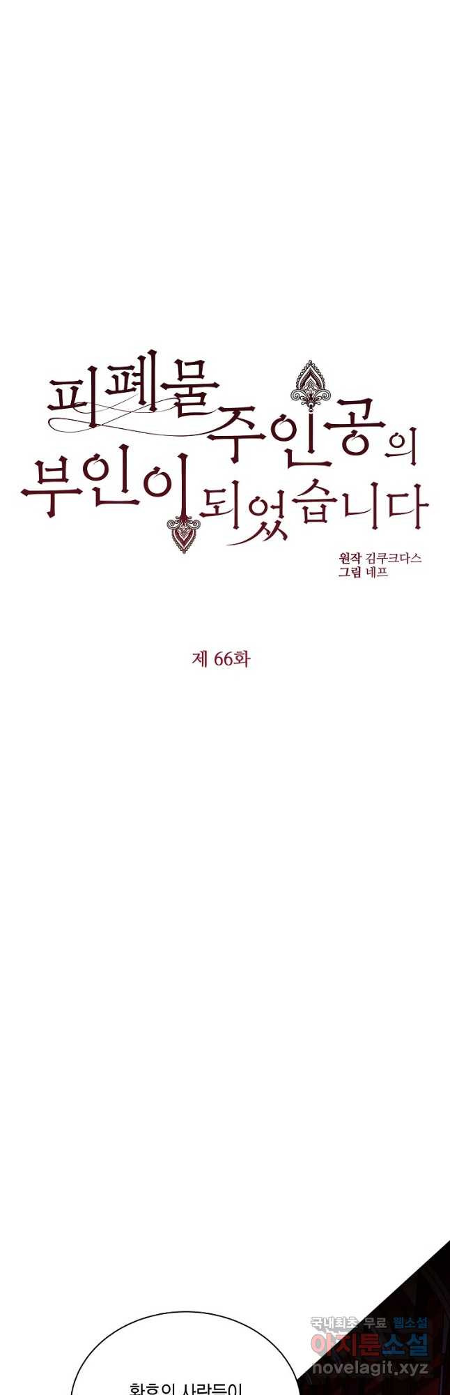 피폐물 주인공의 부인이 되었습니다 66화 - 웹툰 이미지 32