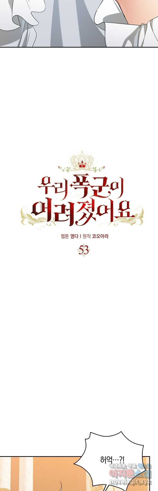 우리 폭군이 어려졌어요 53화 - 웹툰 이미지 2