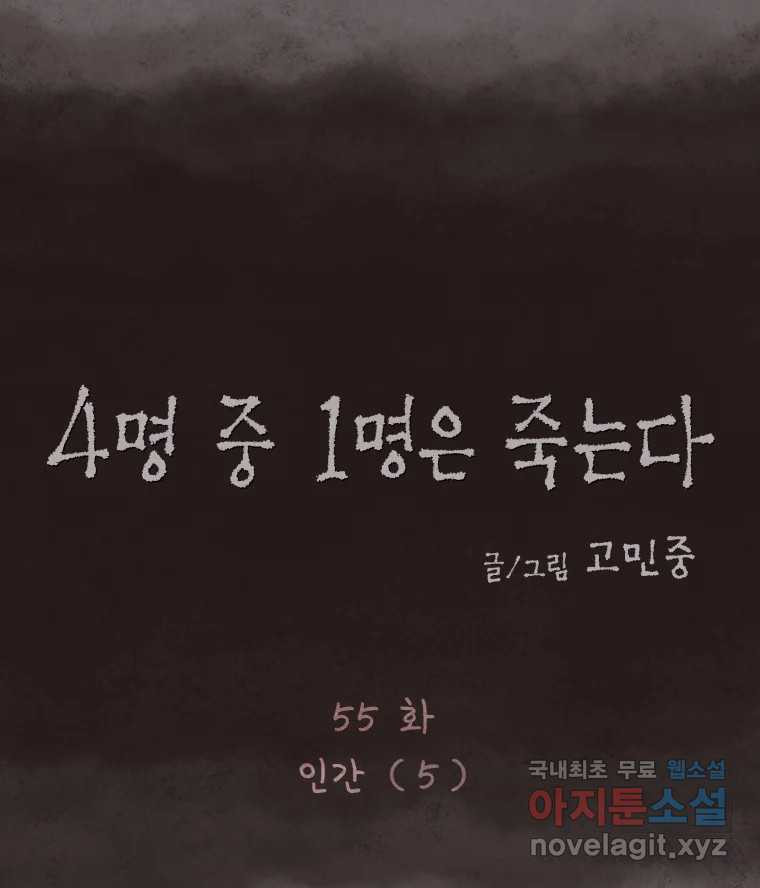 4명 중 1명은 죽는다 55화 인간 (5) - 웹툰 이미지 17