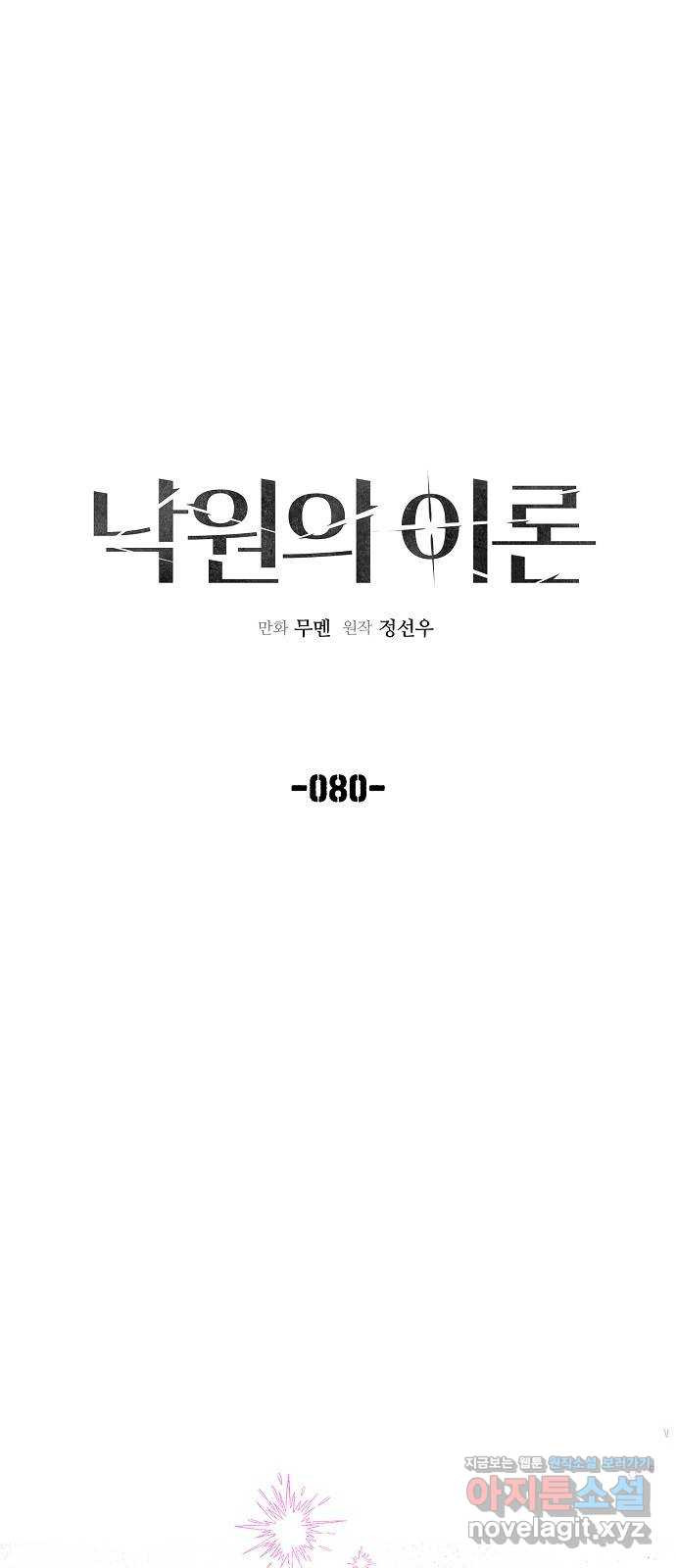 낙원의 이론 80화 - 웹툰 이미지 31