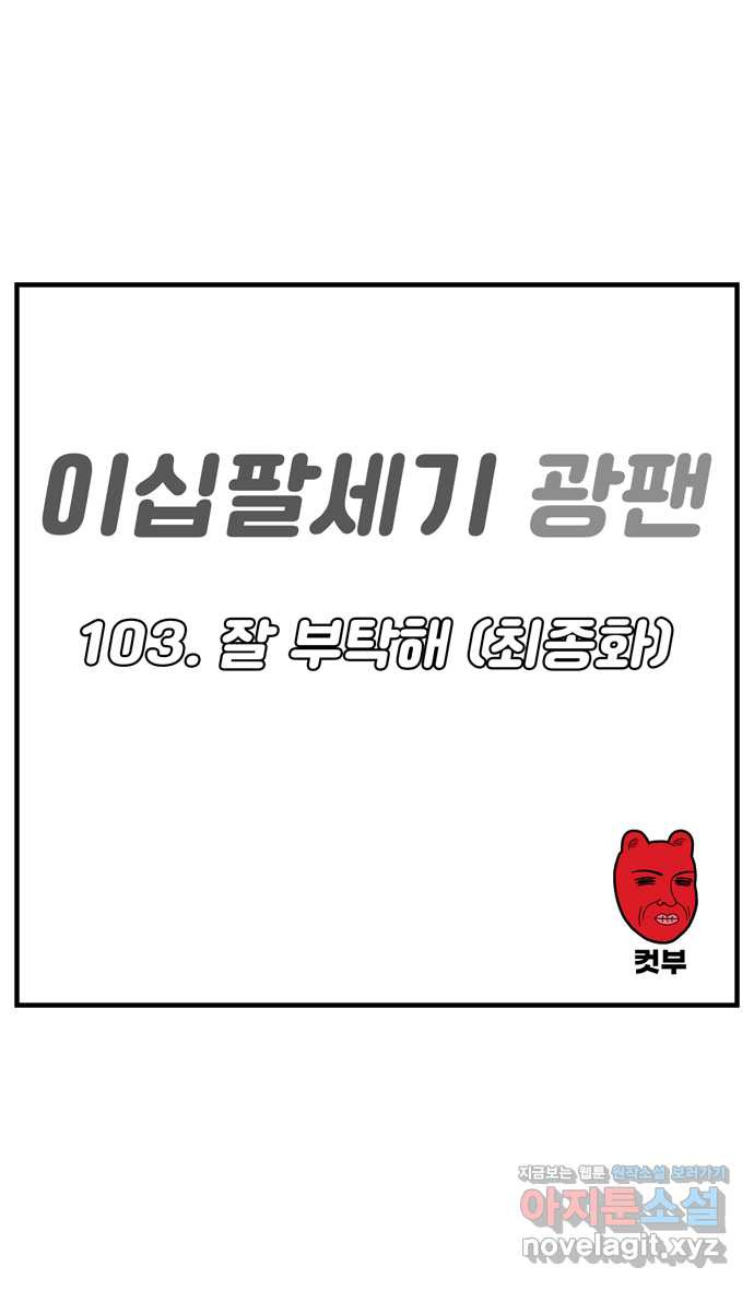 이십팔세기 광팬 103화 잘 부탁해 (최종화) - 웹툰 이미지 1