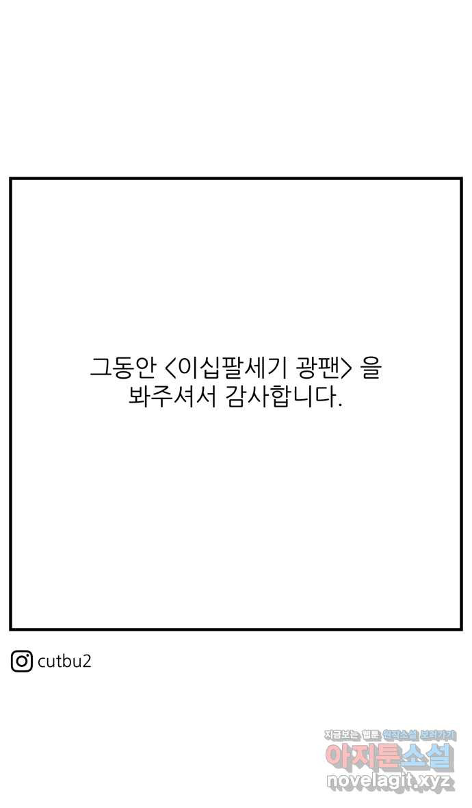 이십팔세기 광팬 103화 잘 부탁해 (최종화) - 웹툰 이미지 57