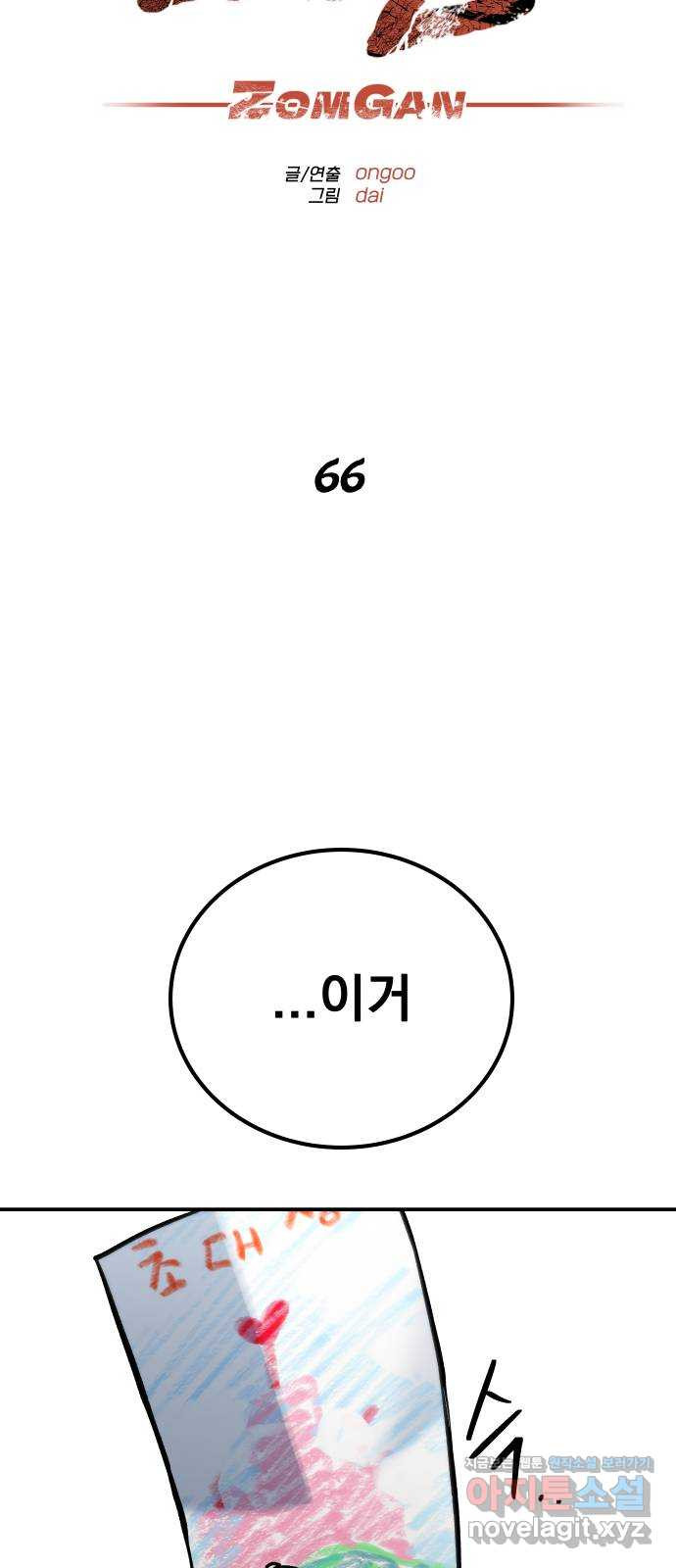 좀간 66화 - 웹툰 이미지 17