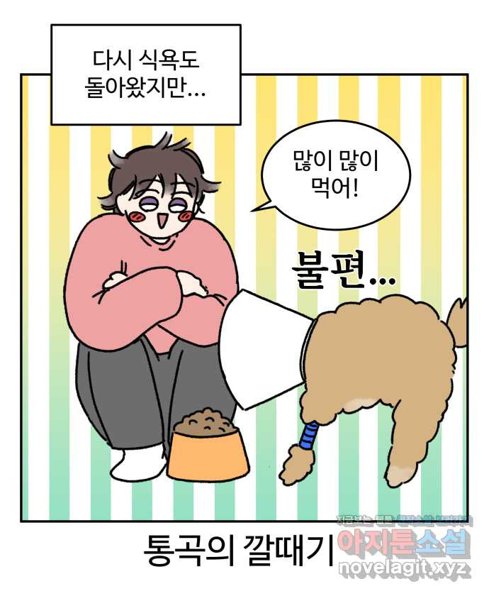 강아지는 멍멍하고 짖지 않아! 23화 - 꽃은 위험해 - 웹툰 이미지 23