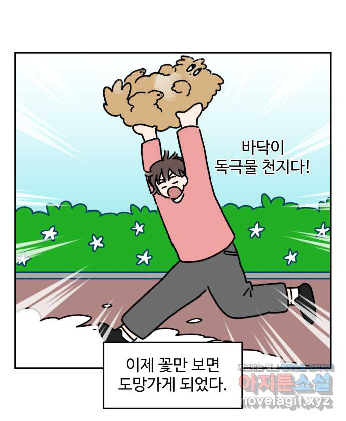 강아지는 멍멍하고 짖지 않아! 23화 - 꽃은 위험해 - 웹툰 이미지 24