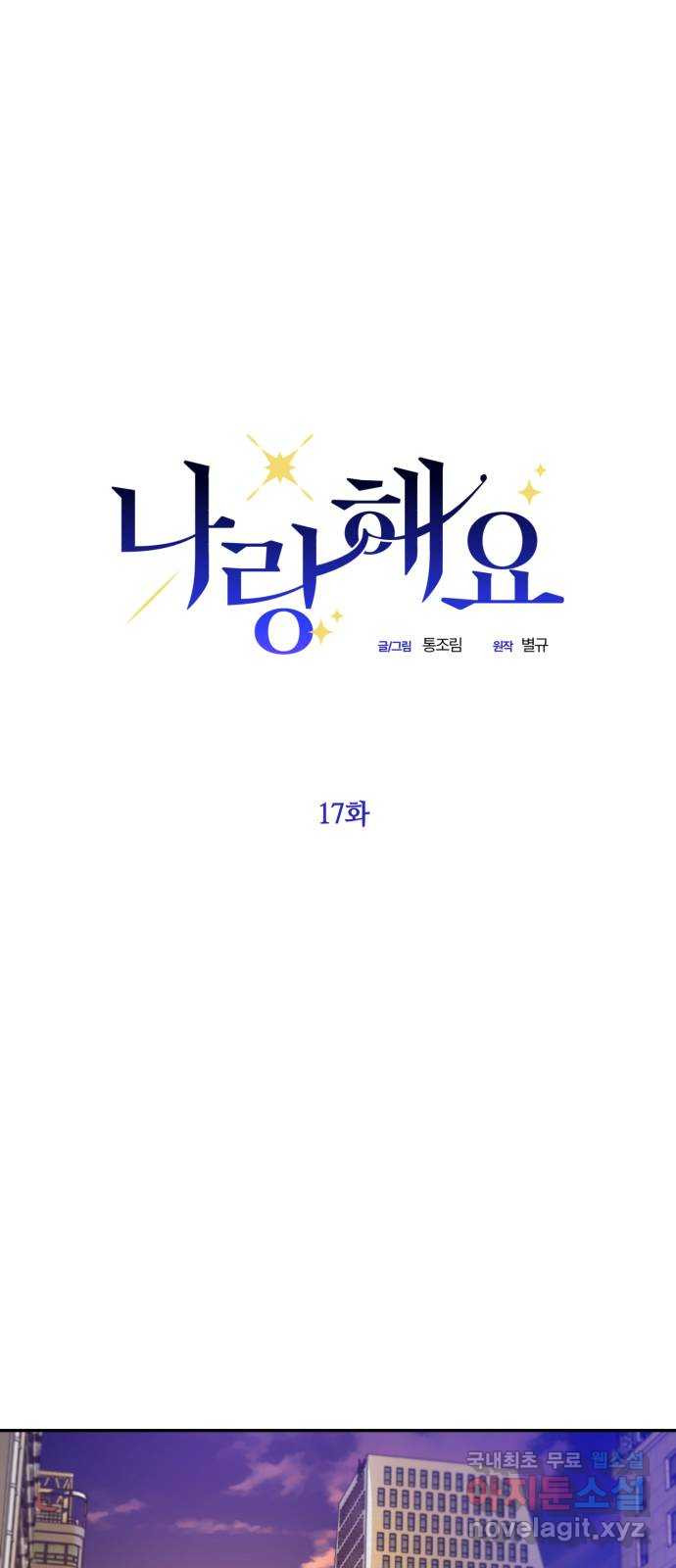 나랑 해요 17화 - 웹툰 이미지 24