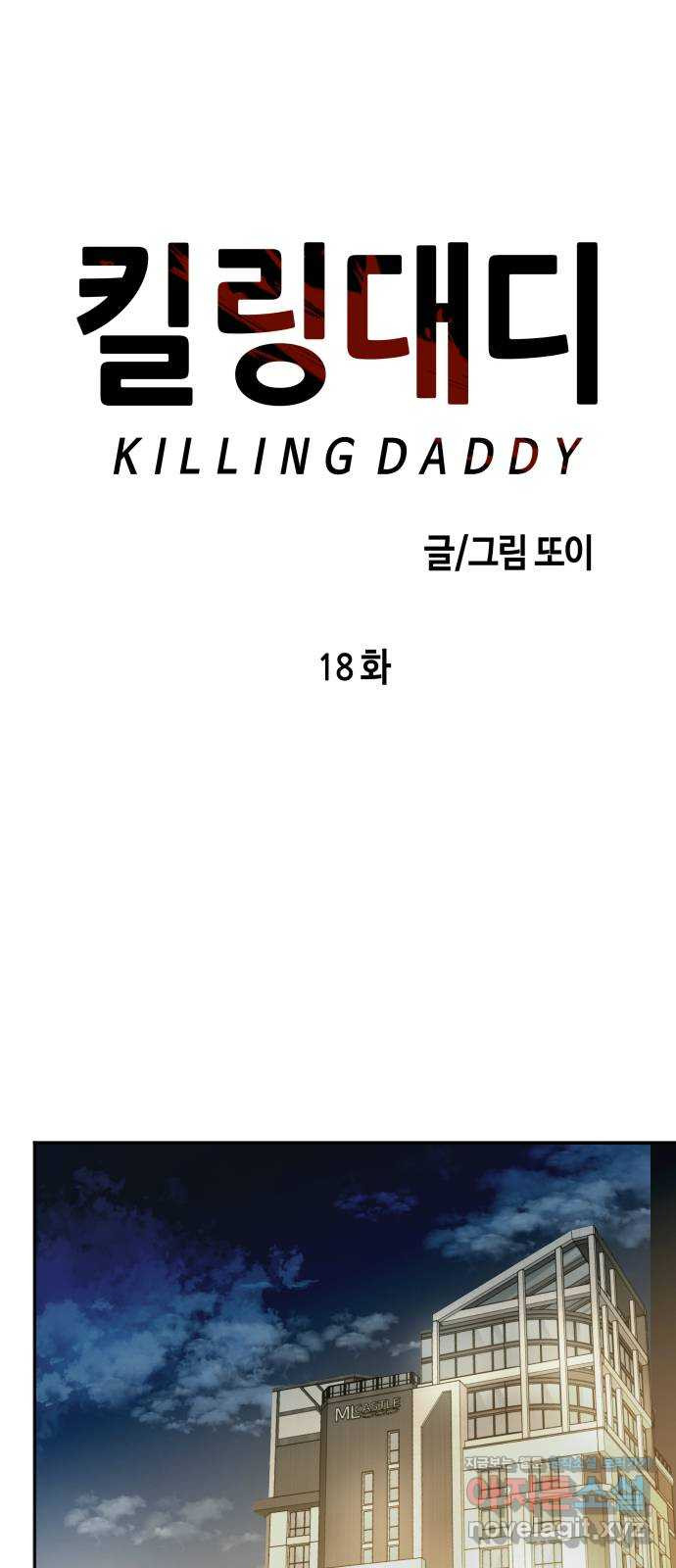 킬링대디 18화 - 웹툰 이미지 14