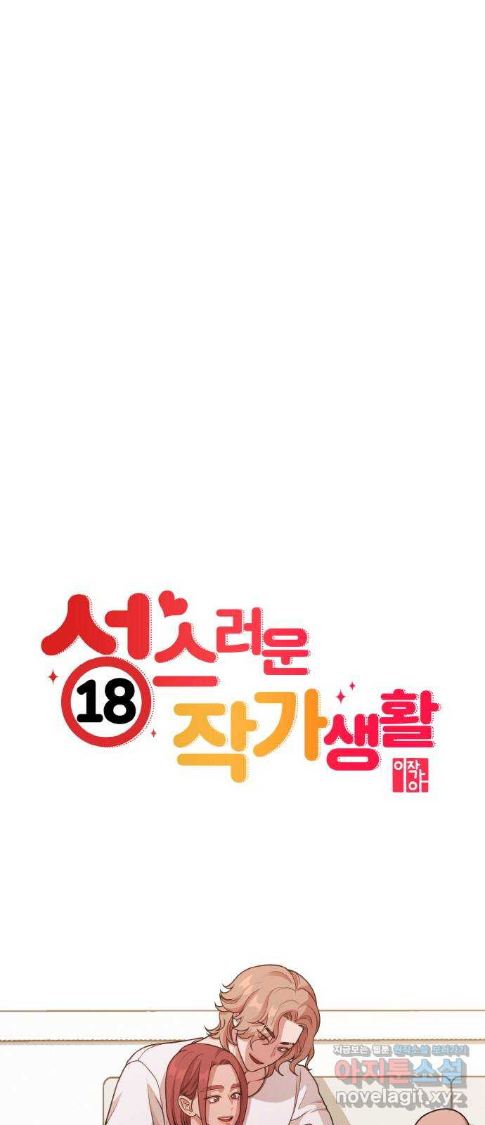 성스러운 작가생활 25화. 가족 같은 사이 - 웹툰 이미지 17