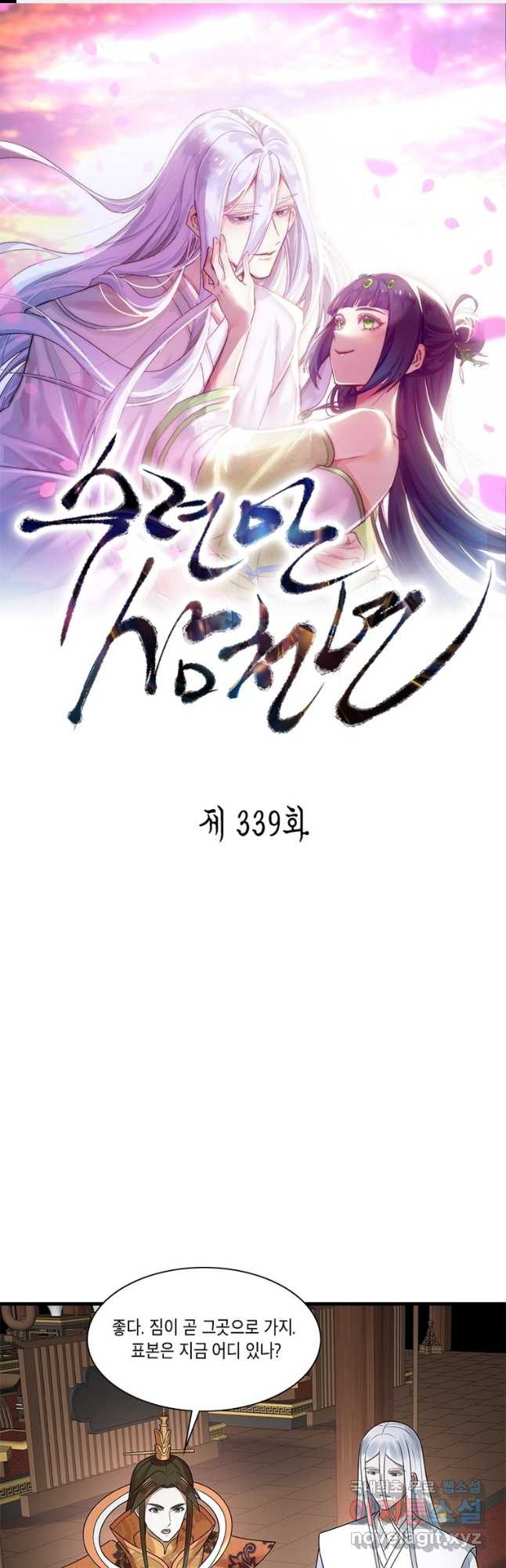 수련만 삼천년 339화 - 웹툰 이미지 1