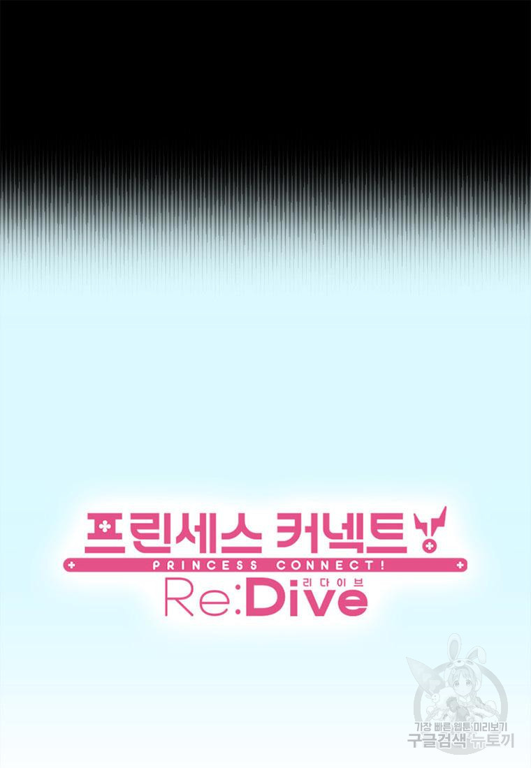 프린세스 커넥트! Re:Dive 1화 - 웹툰 이미지 85