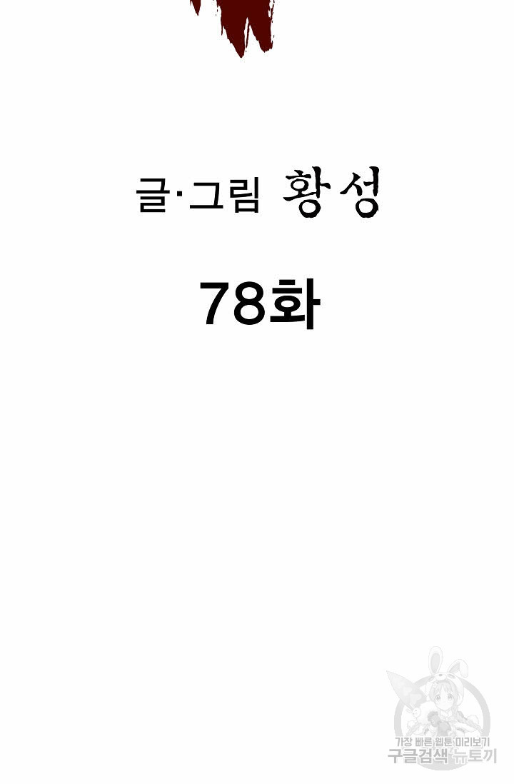 퇴마축귀 78화 - 웹툰 이미지 2