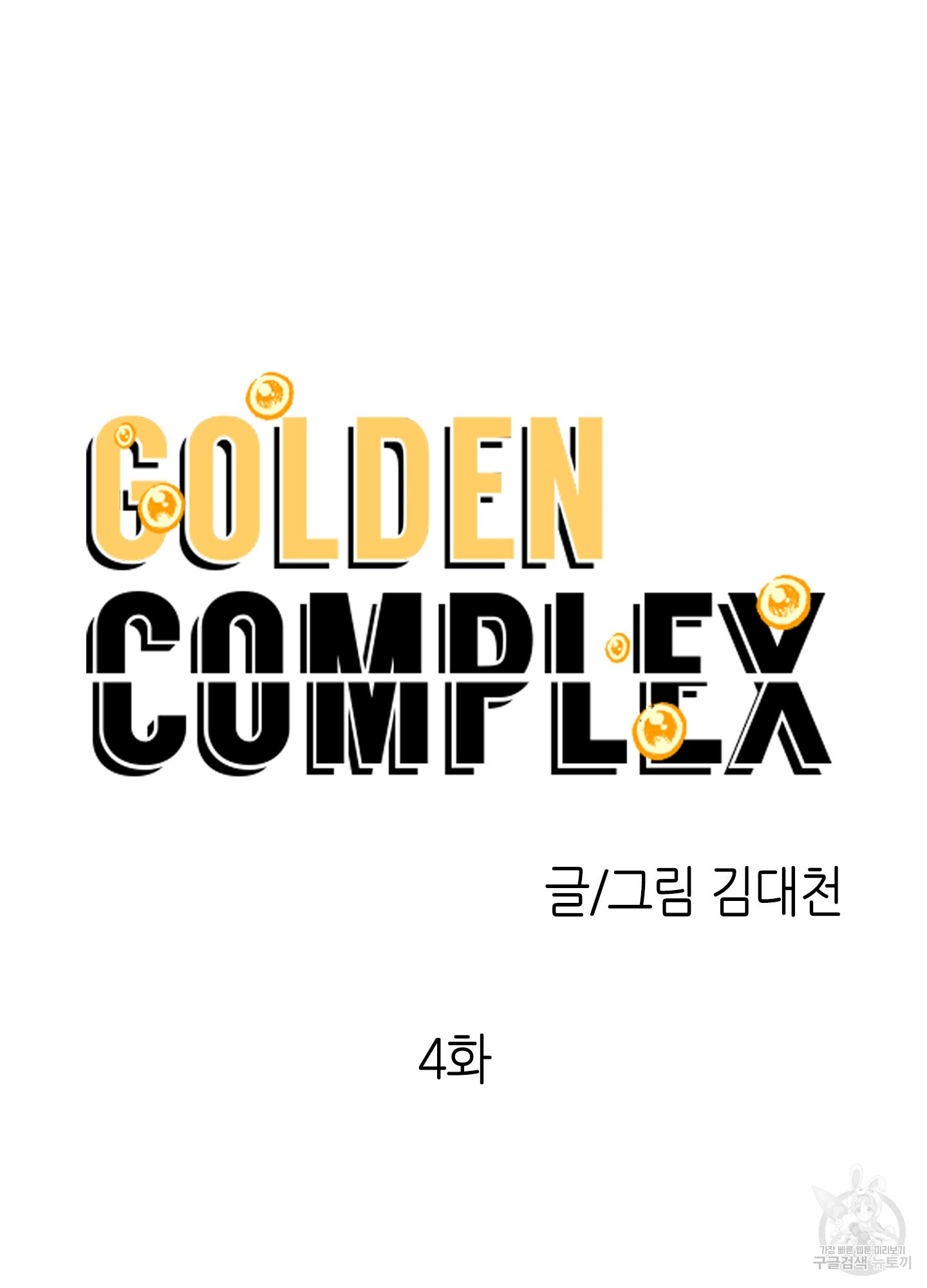 골든 콤플렉스 4화 - 웹툰 이미지 33