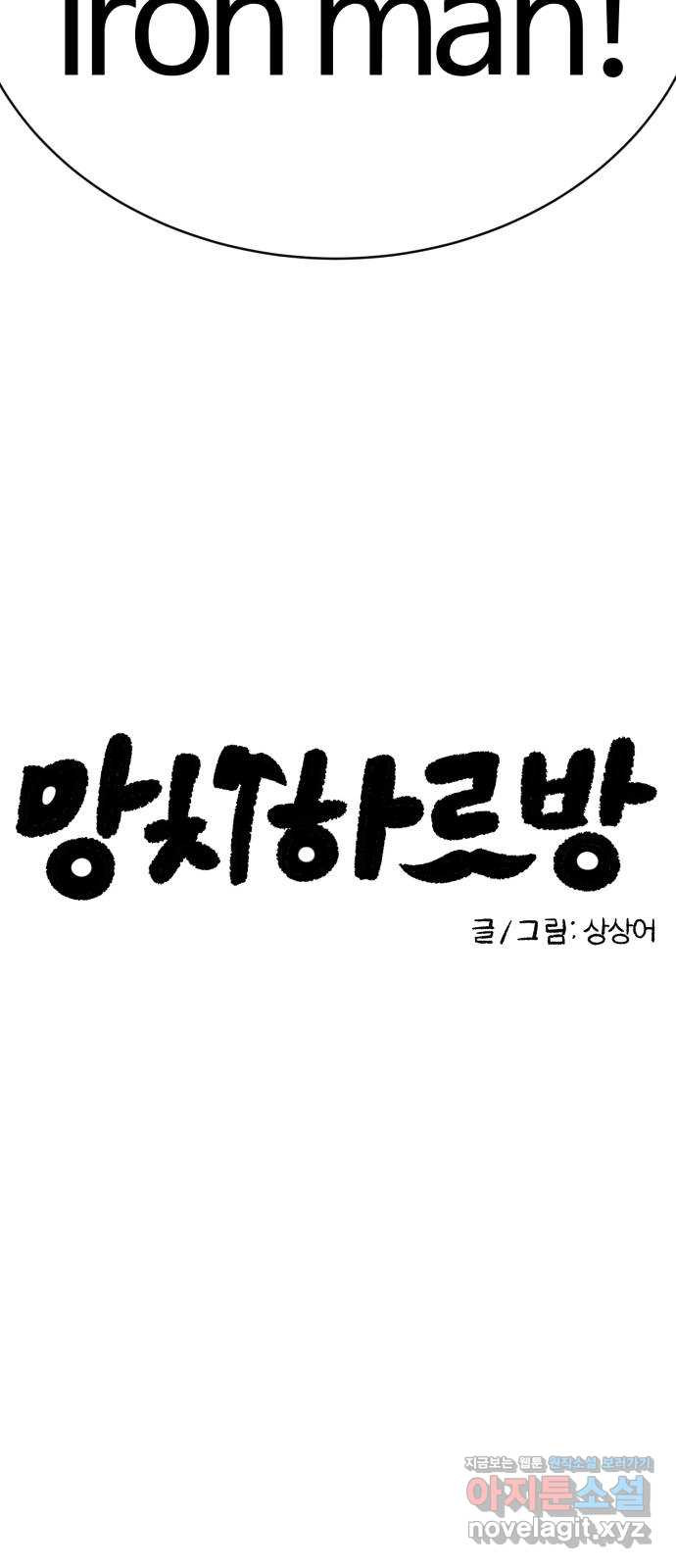 망치하르방 18화 뱀파이어 성에서 성난 뱀파이어 성님(3) - 웹툰 이미지 5