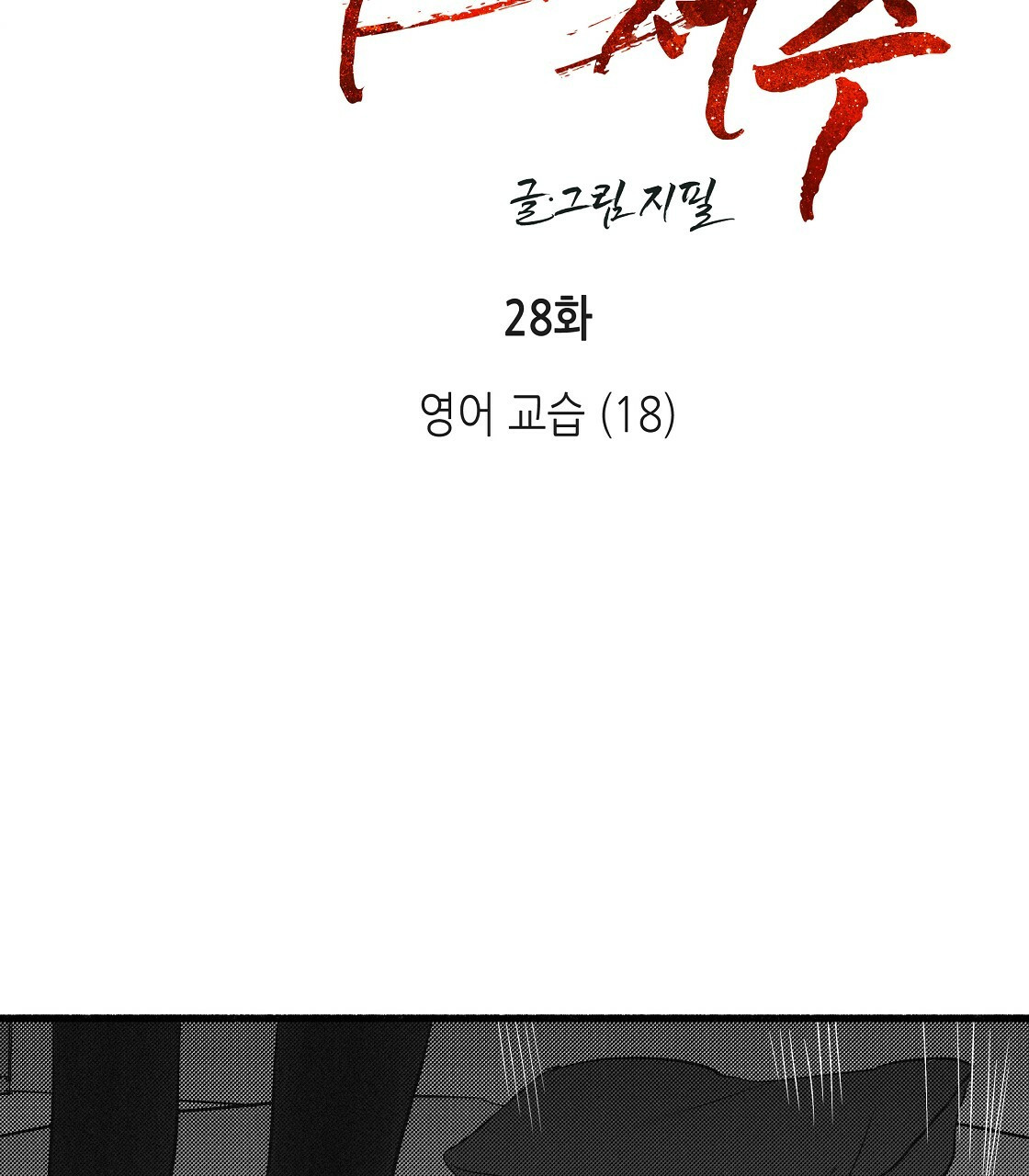 불사의 저주 28화 - 웹툰 이미지 13