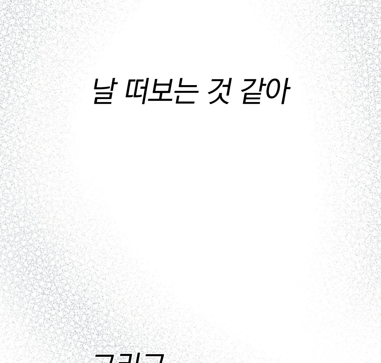 털털한 사정 30화 - 웹툰 이미지 74