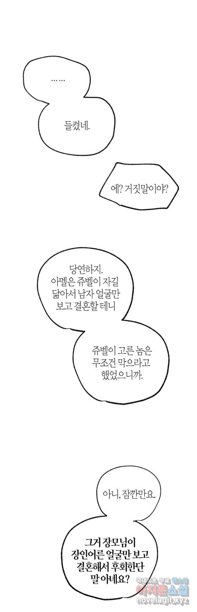 아빠, 나 이 결혼 안 할래요! 123화 [완결] - 웹툰 이미지 73