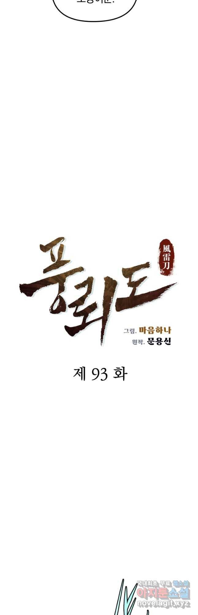 풍뢰도 93화 - 웹툰 이미지 7