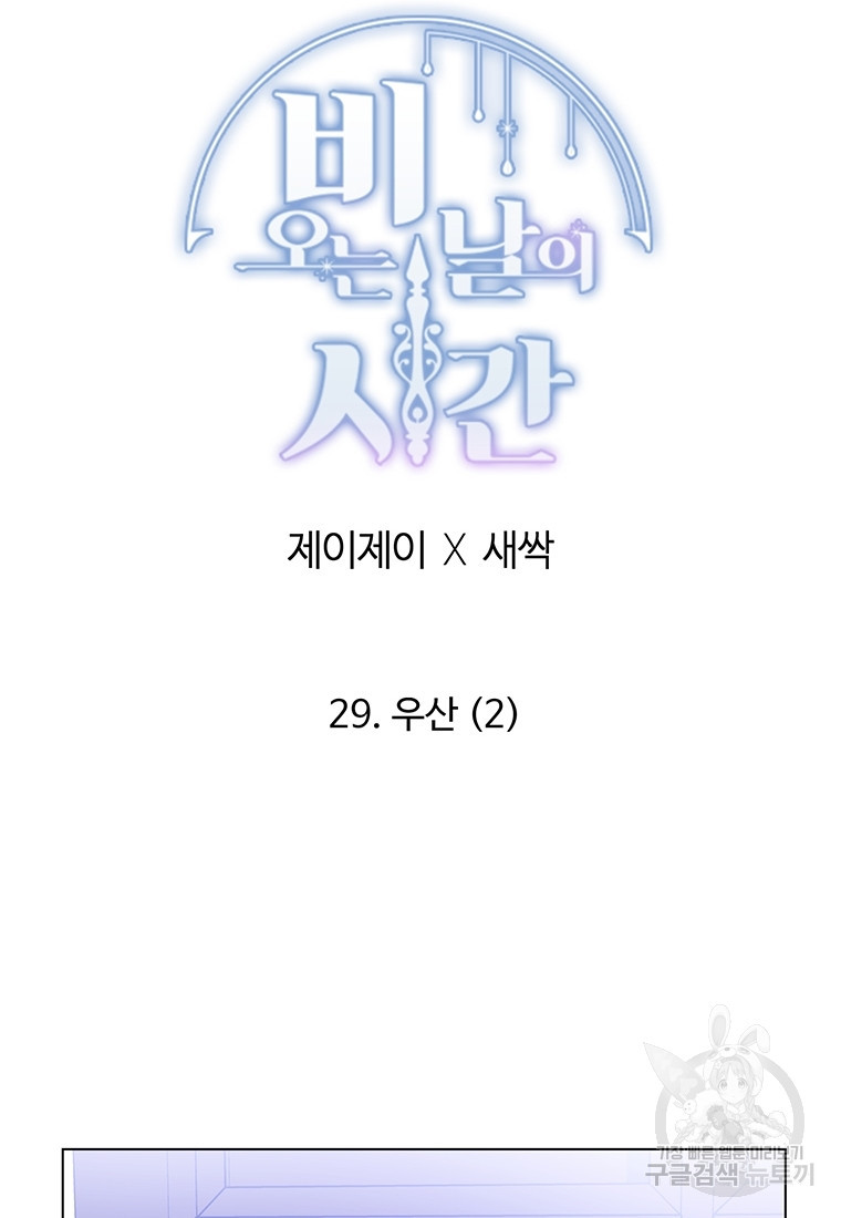 비오는 날의 시간 29화 - 웹툰 이미지 42