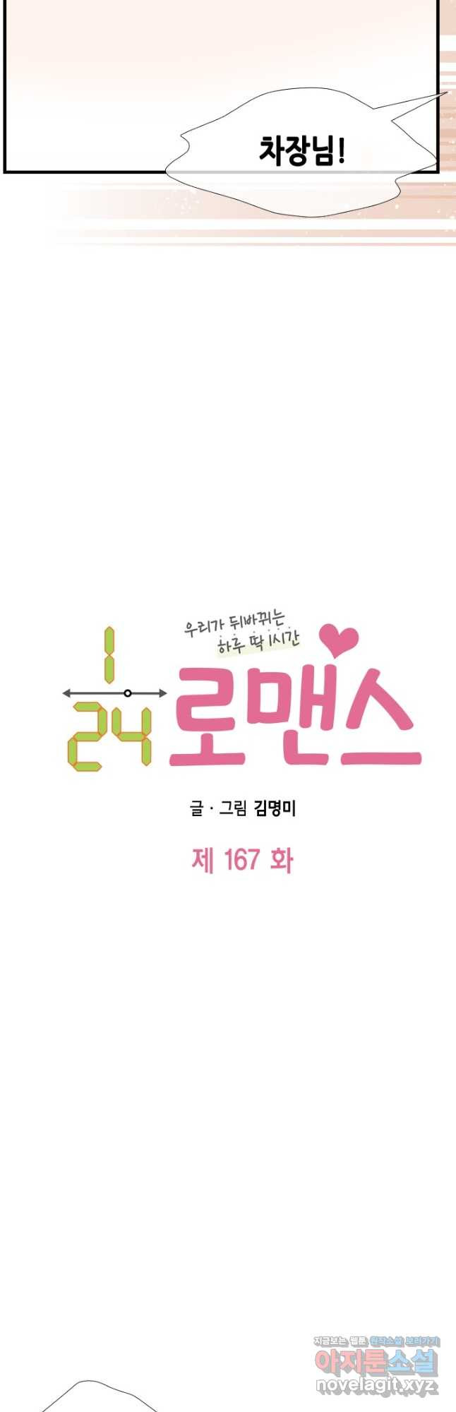 24분의 1 로맨스 167화 - 웹툰 이미지 4