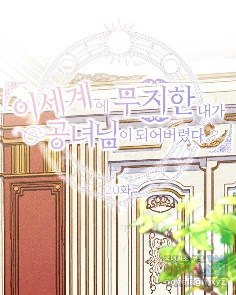 이세계에 무지한 내가 공녀님이 되어버렸다 20화 - 웹툰 이미지 33