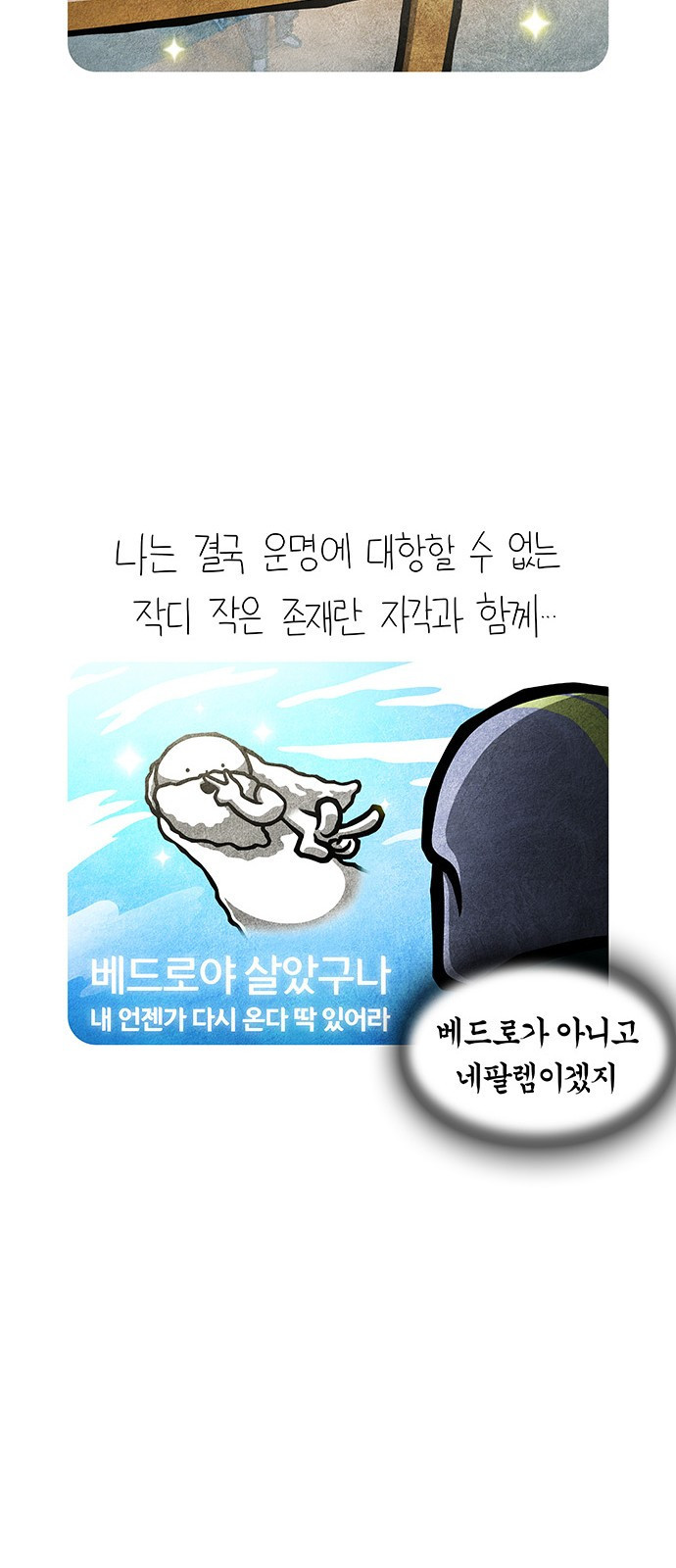 선천적 얼간이들 EP.74_황천의 남자 - 웹툰 이미지 34