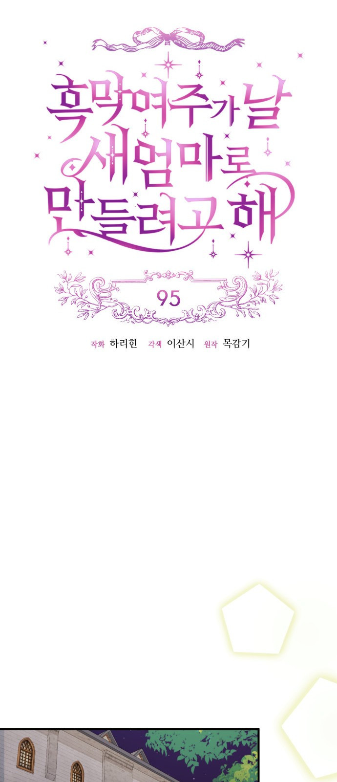 흑막 여주가 날 새엄마로 만들려고 해 95화 - 웹툰 이미지 11