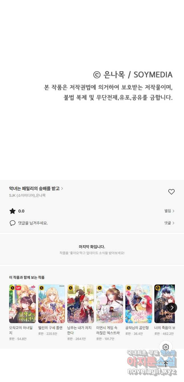 악녀는 패밀리의 숭배를 받고 99화 - 웹툰 이미지 56