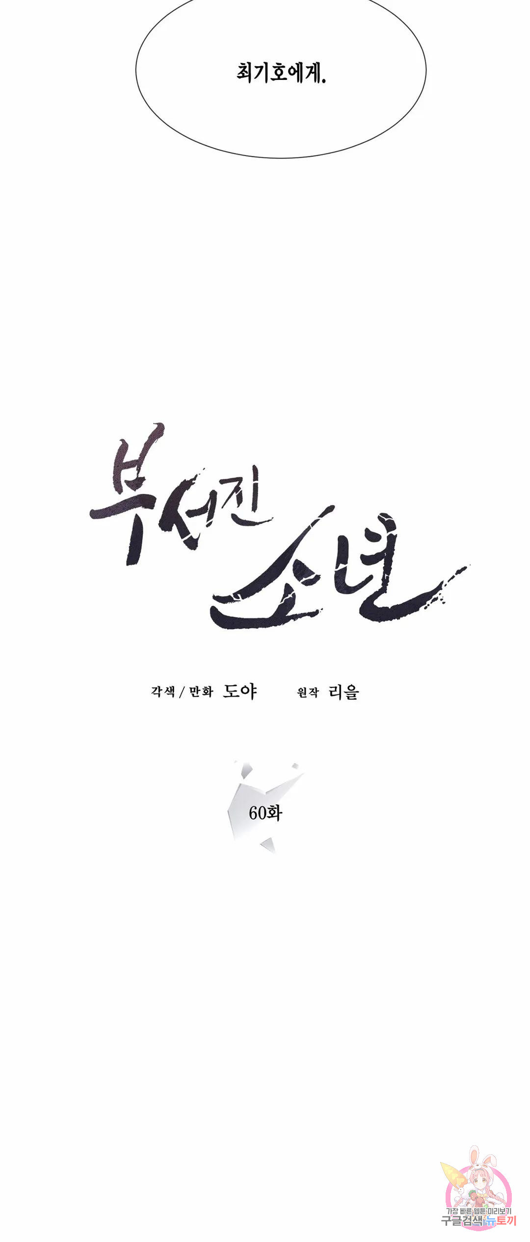 부서진 소년 60화 - 웹툰 이미지 15