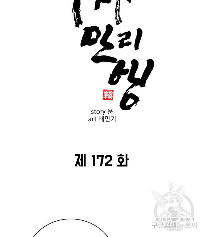 무사만리행 172화 - 웹툰 이미지 7