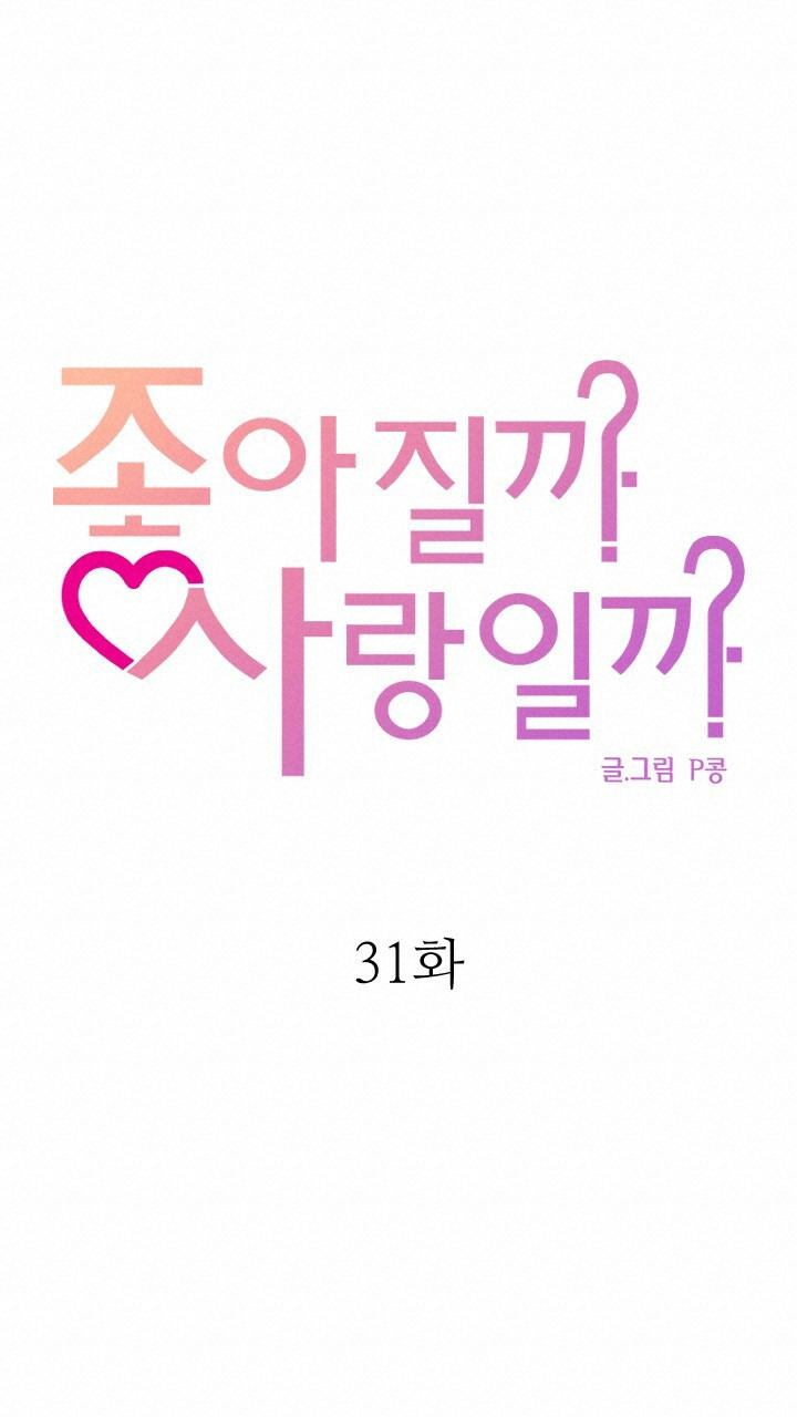 좋아질까 사랑일까 31화 - 웹툰 이미지 16