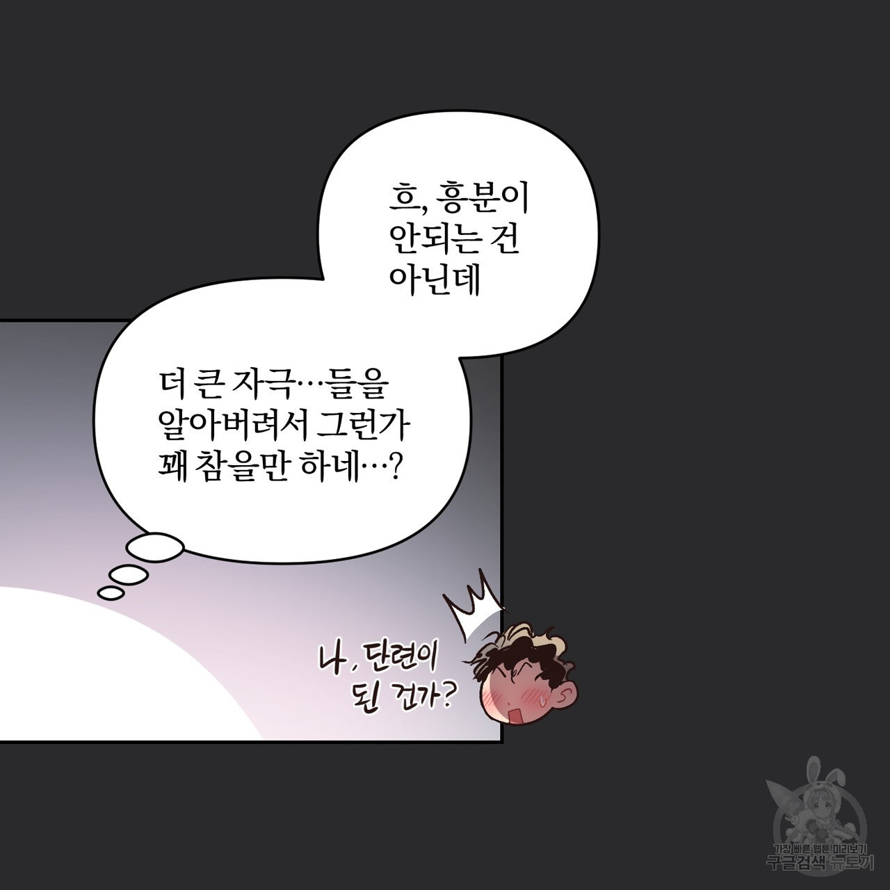 은밀한 머릿속 사정 23화 - 웹툰 이미지 53