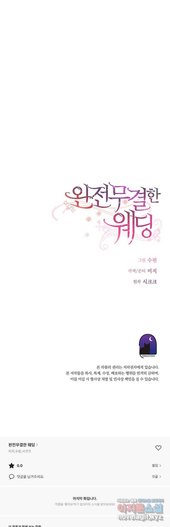 완전무결한 웨딩 50화 - 웹툰 이미지 58