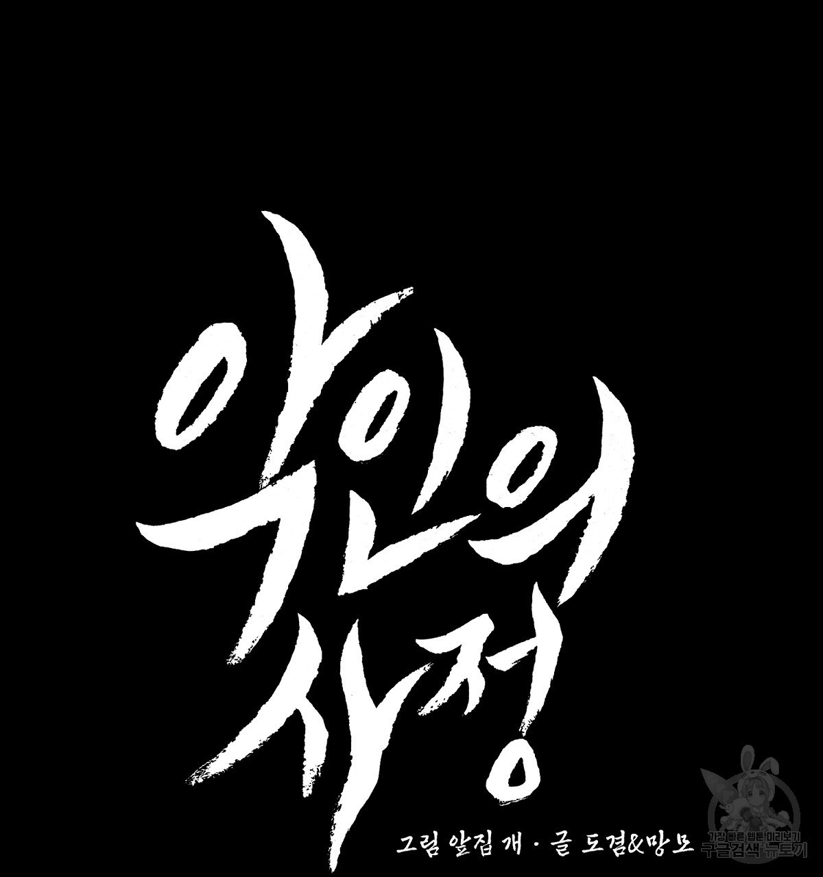 악인의 사정 44화 - 웹툰 이미지 66