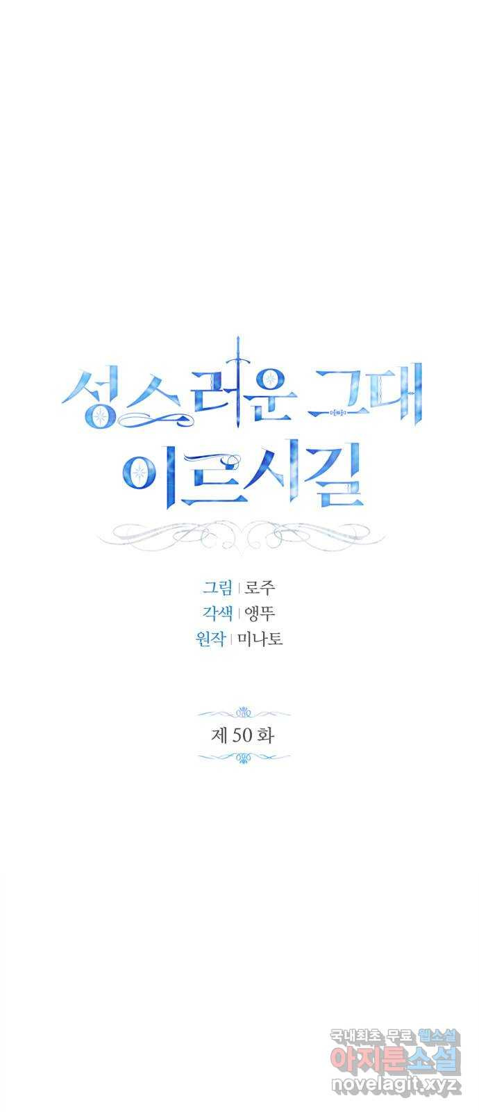 성스러운 그대 이르시길 50화 - 웹툰 이미지 1